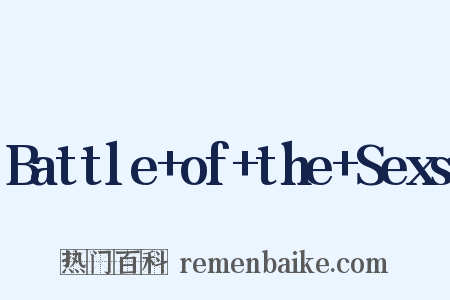 Battle+of+the+Sexs是什么意思的图片